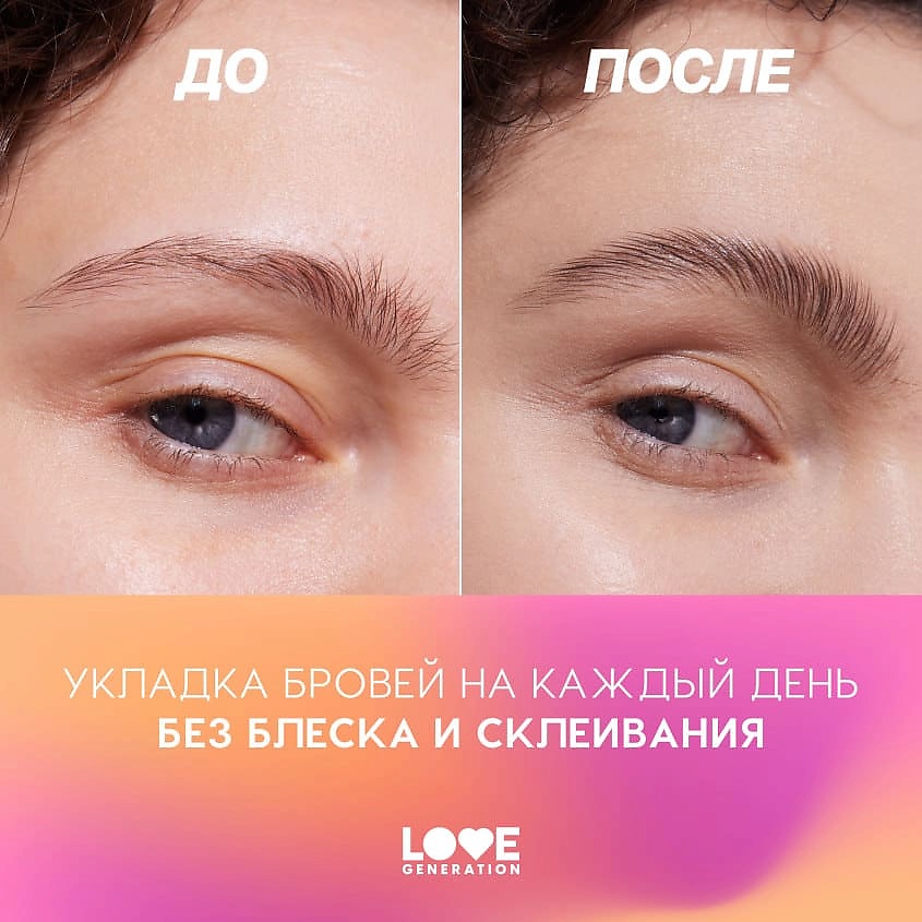 LOVE GENERATION Гель для бровей, средняя степень фиксации Brow Glue – фото 8