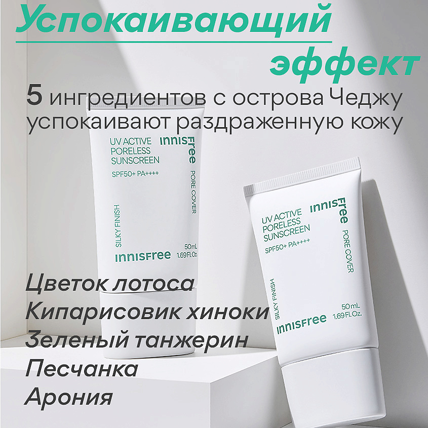 INNISFREE Солнцезащитный крем с эффектом сглаживания пор SPF 50+ PA++++ UV Active Sunscreen – фото 5