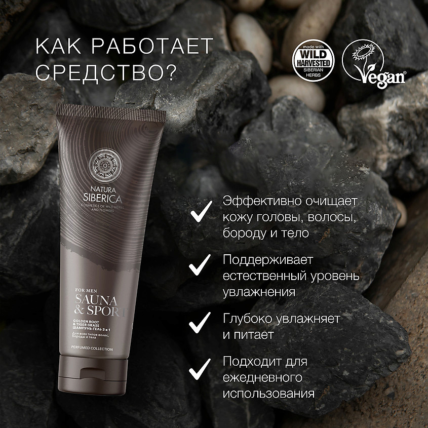 NATURA SIBERICA Шампунь-гель 3 в 1 для волос, бороды и тела Sauna & Sport for Men – фото 4