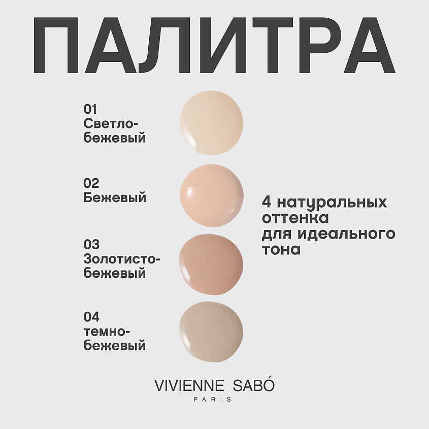 VIVIENNE SABO Тональный крем с натуральным блюр эффектом Shakefoundation – фото 10