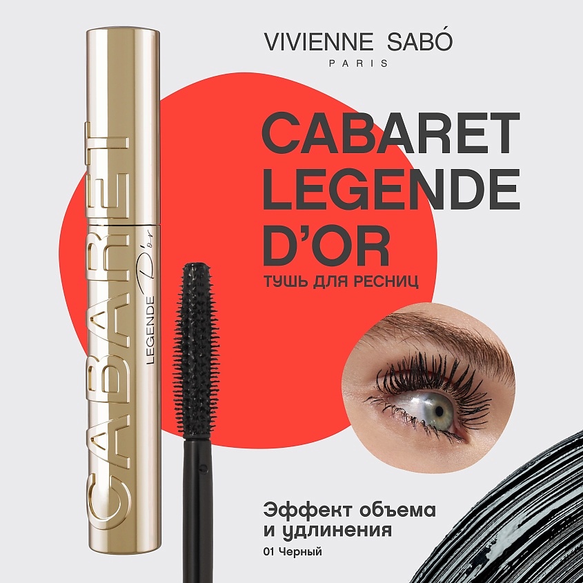 VIVIENNE SABO Тушь для ресниц с эффектом объема и удлинения Cabaret legende d’or – фото 3