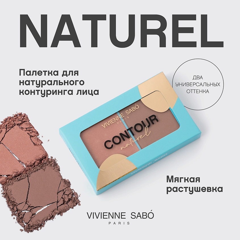 VIVIENNE SABO Палетка для контуринга лица шелковистая текстура Naturel – фото 4