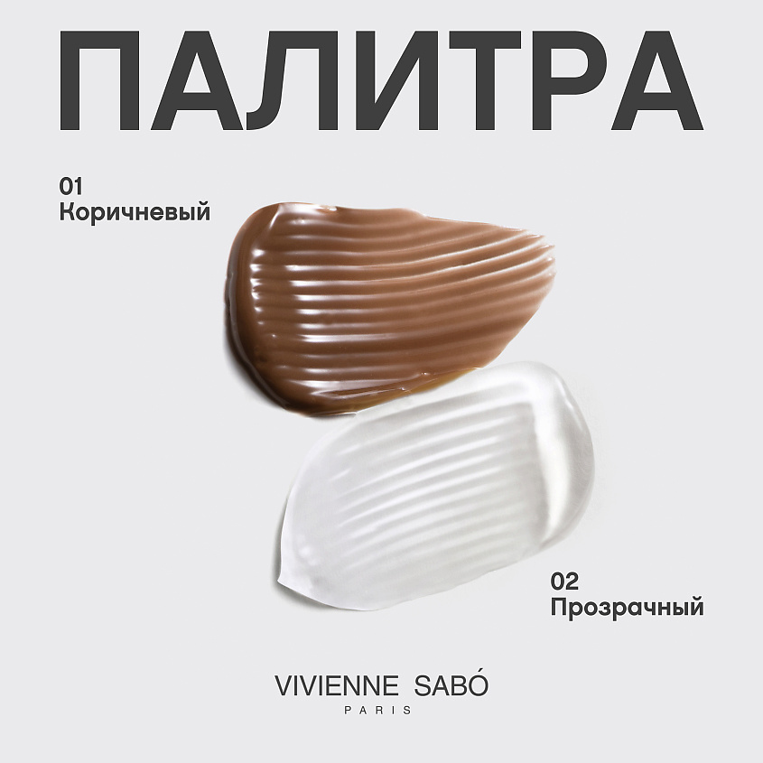 VIVIENNE SABO Прозрачный фиксирующий гель для бровей и ресниц Fixateur – фото 7