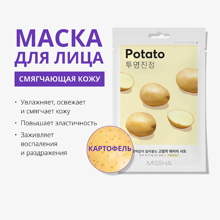 MISSHA Маска тканевая MISSHA Airy Fit смягчающая с экстрактом картофеля для тусклой кожи – фото 3