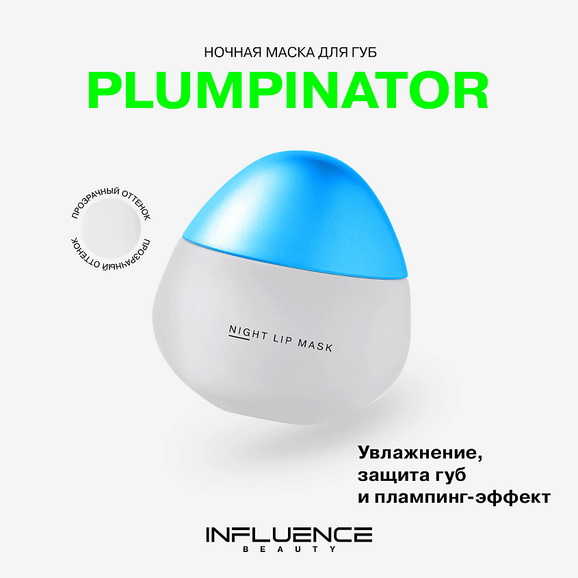 INFLUENCE BEAUTY Маска для губ Plumpinator ночная с увеличивающим эффектом – фото 3