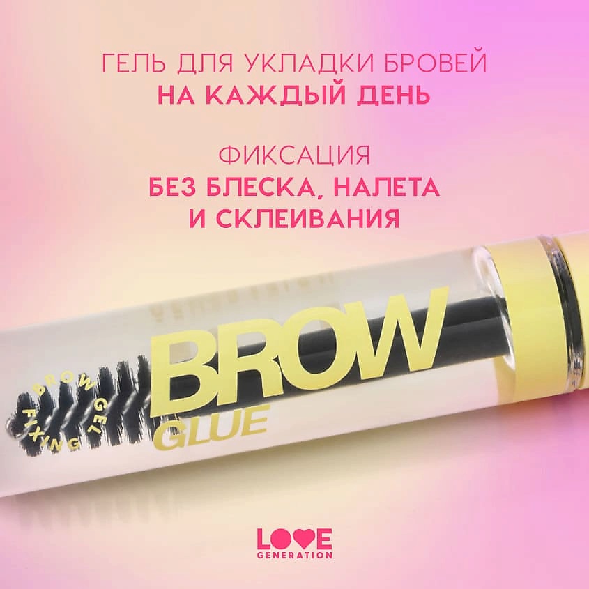 LOVE GENERATION Гель для бровей, средняя степень фиксации Brow Glue – фото 5