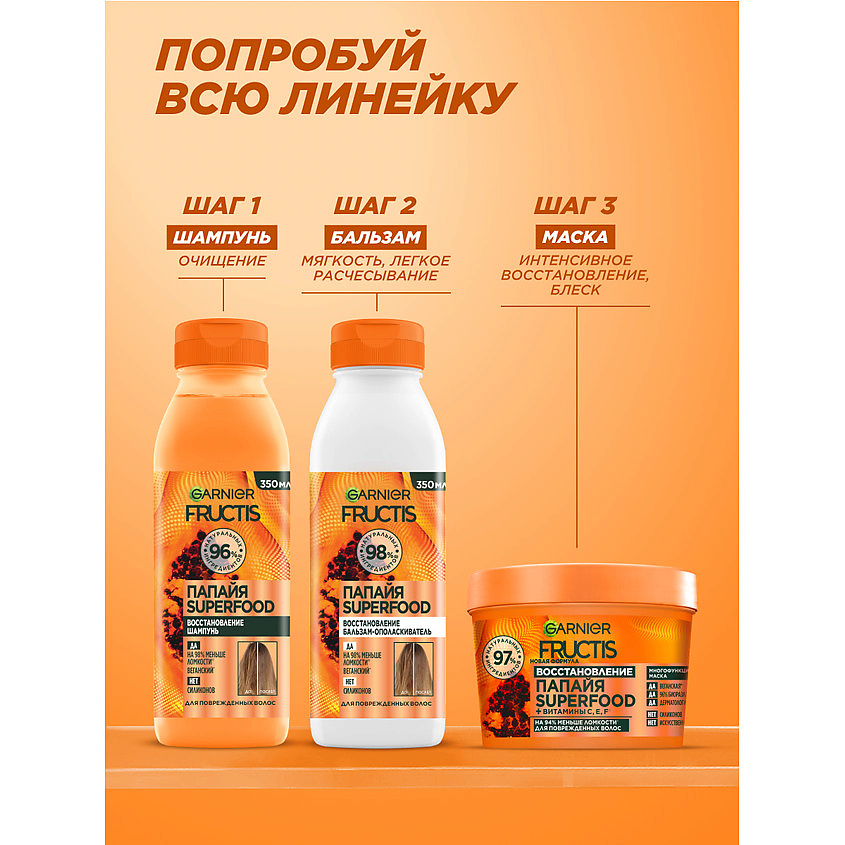 FRUCTIS Маска 3в1, Superfood Папайя, для поврежденных волос, 390 мл – фото 9