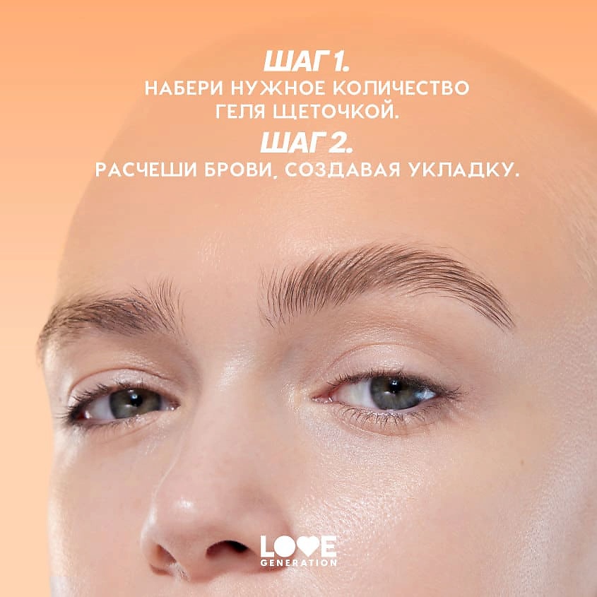 LOVE GENERATION Гель для бровей, средняя степень фиксации Brow Glue – фото 9