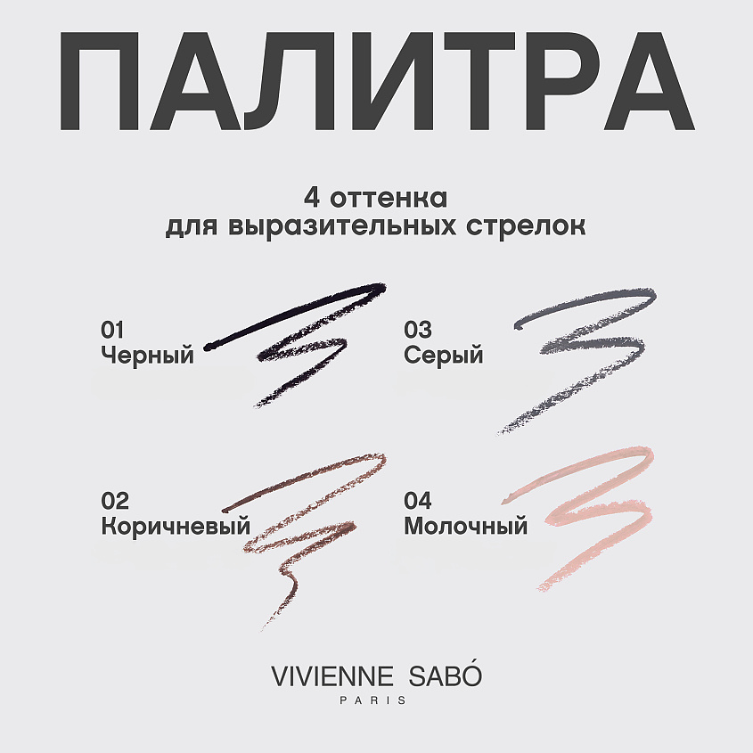 

VIVIENNE SABO Карандаш для глаз автоматический Virtuose automatique, Карандаш для глаз автоматический Virtuose automatique