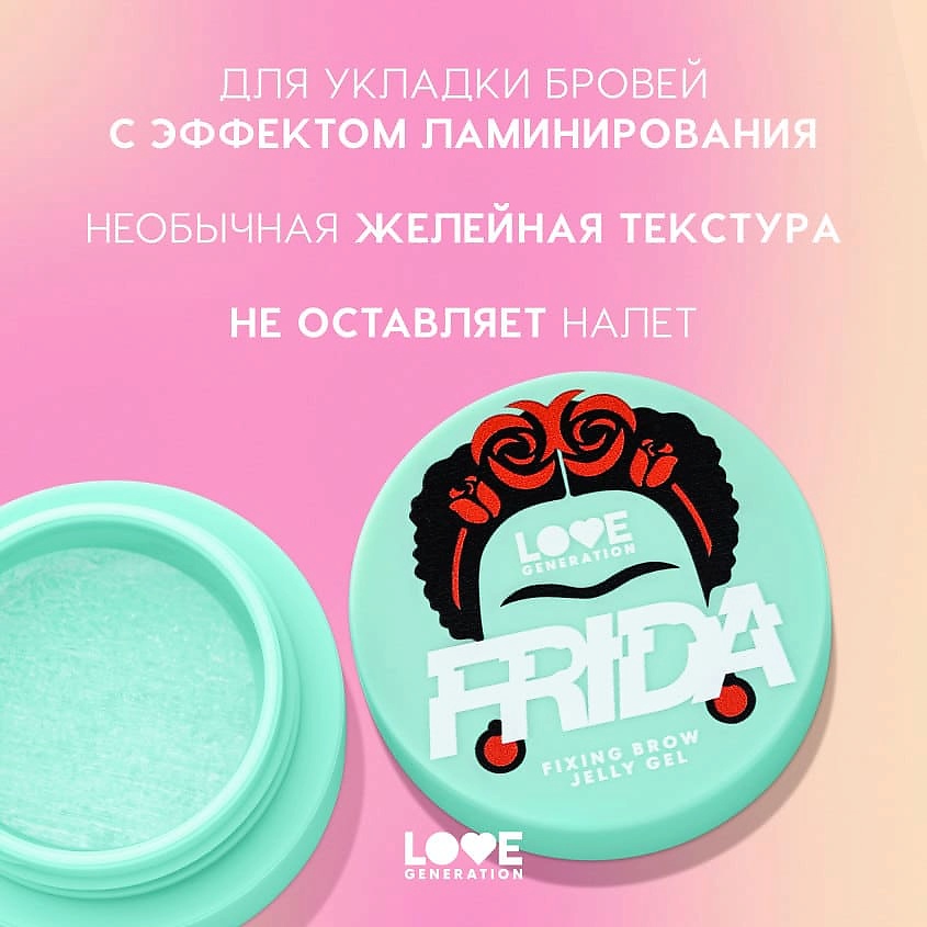 LOVE GENERATION Гель-желе для бровей с сильной фиксацией и эффектом ламинирования Frida – фото 5