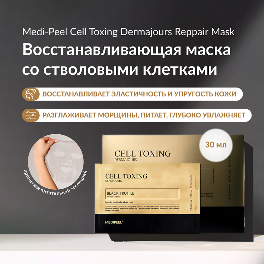 Изображение товара Маска для лица с черной икрой и пептидами восстанавливающая MEDI-PEEL 30 мл