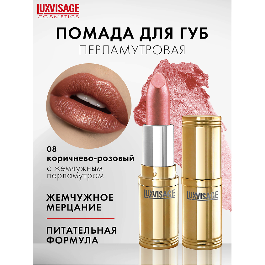 Изображение товара Губная помада LUXVISAGE тон 08 с перламутром и сиянием  яркий оттенок