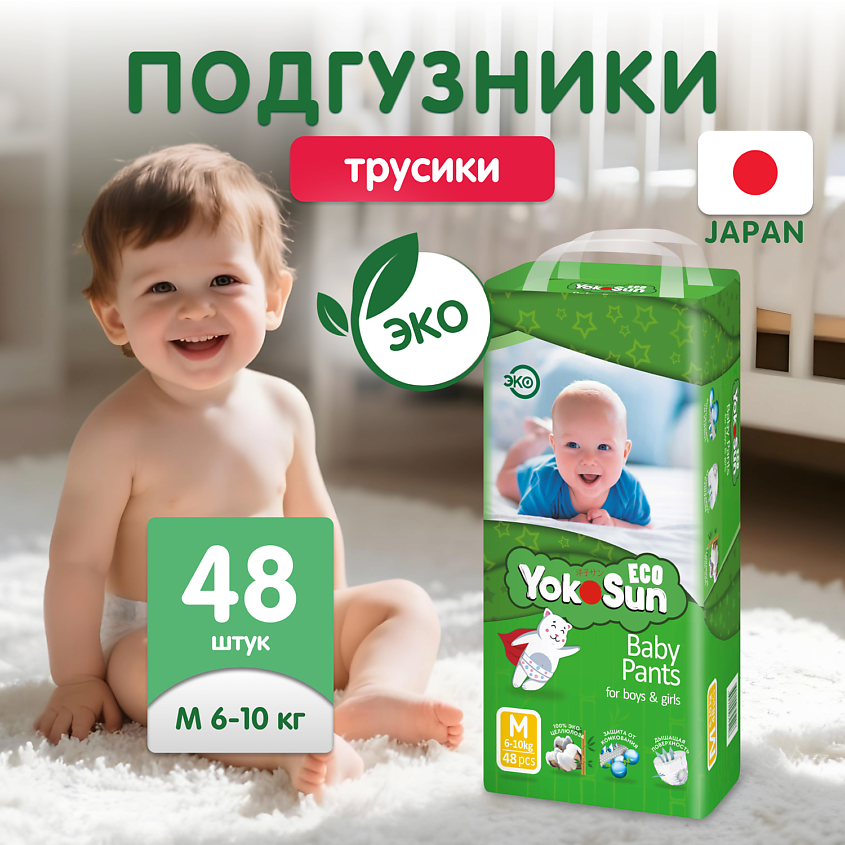 Изображение товара YOKOSUN Детские подгузники-трусики линейки Eco размер М (6-10 кг), 48 шт.