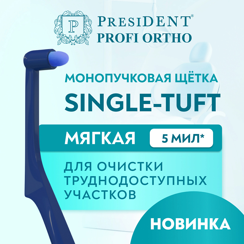 Изображение товара Монопучковая зубная щётка PRESIDENT PROFI SINGLE-TUFT мягкая для чувствительных десен