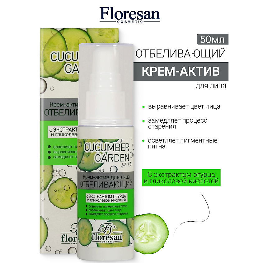 Изображение товара FLORESAN Крем-актив для лица Отбеливающий CUCUMBER GARDEN, 50 мл