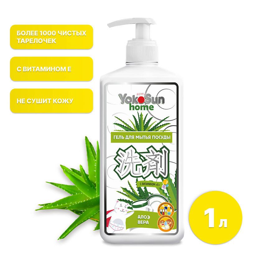 Изображение товара YOKOSUN Гель для мытья посуды и овощей Алоэ Вера 1л, гипоаллергенное концентрированное средство, 1000 мл.
