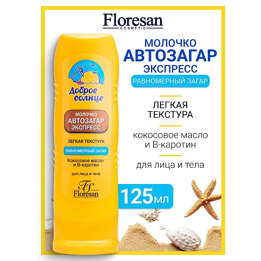 Изображение товара FLORESAN Молочко автозагар экспресс для лица и тела, 125 мл