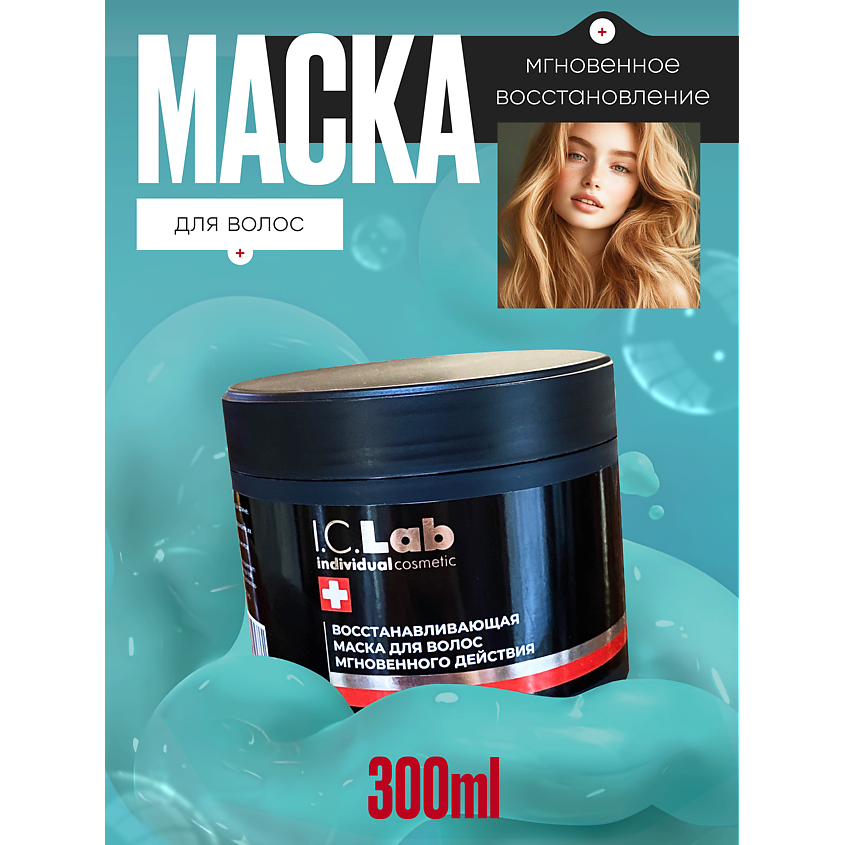 Изображение товара Восстанавливающая маска для волос I.C.LAB мгновенного действия 300 мл