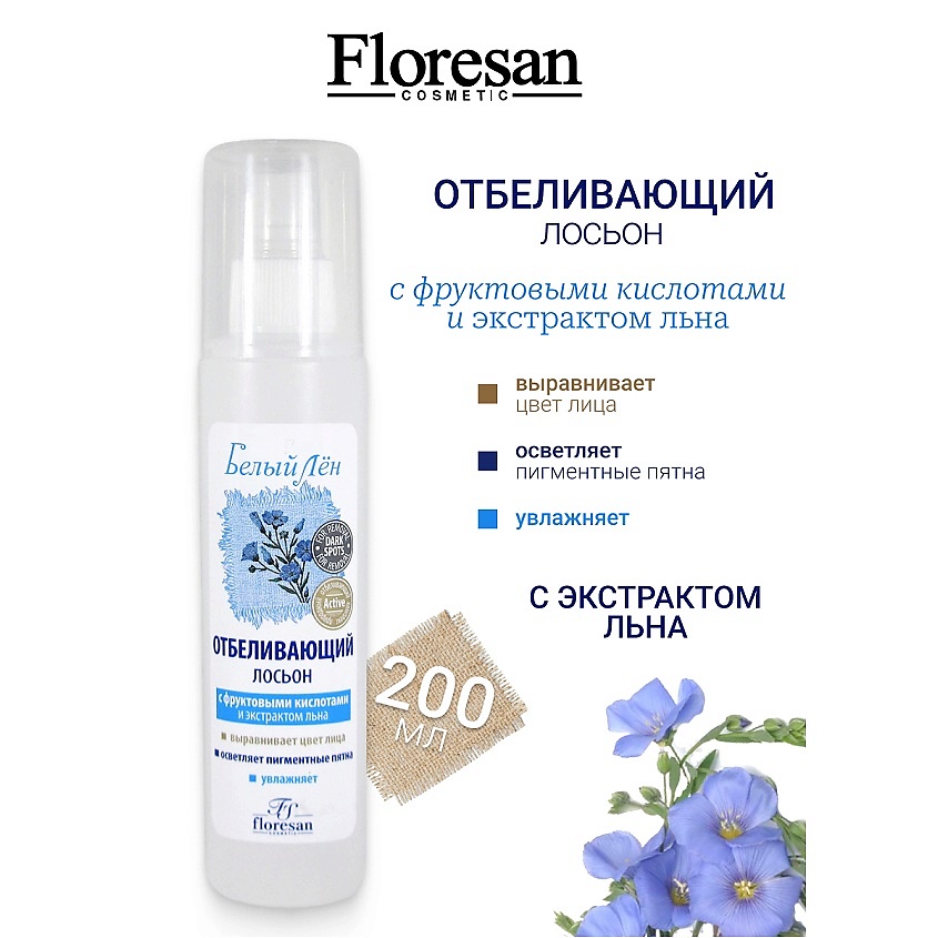 Изображение товара FLORESAN Лосьон для лица отбеливающий БЕЛЫЙ ЛЕН, 200 мл