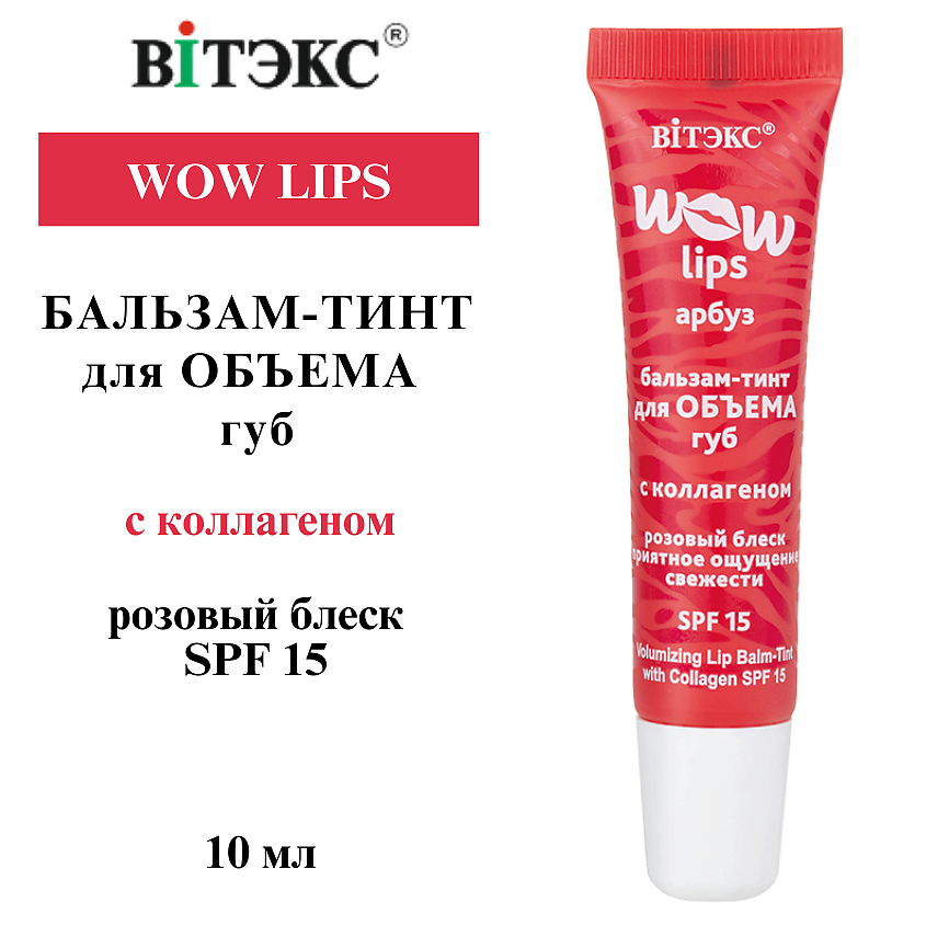 Изображение товара ВИТЭКС Бальзам-тинт для объема губ с коллагеном WOW LIPS 10 мл с SPF 15