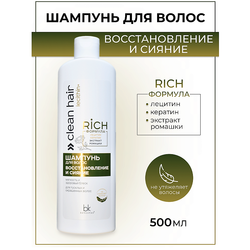 Изображение товара BELKOSMEX Шампунь для волос восстановление и сияние CLEAN HAIR LECITHIN+, 500 г
