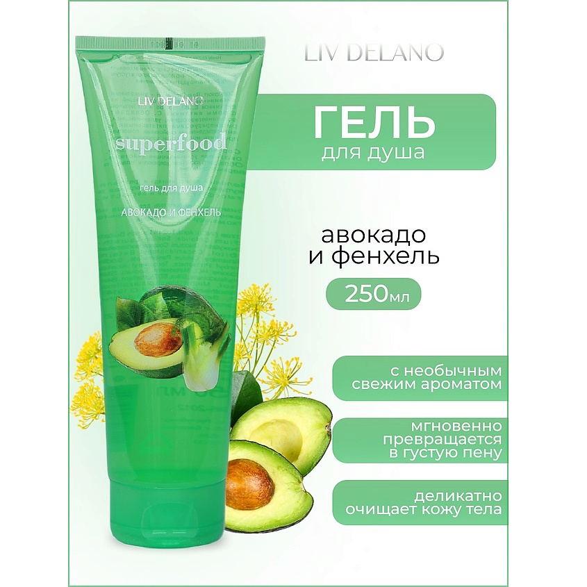 Изображение товара LIV DELANO Гель для душа Авокадо и фенхель Superfood, 250мл