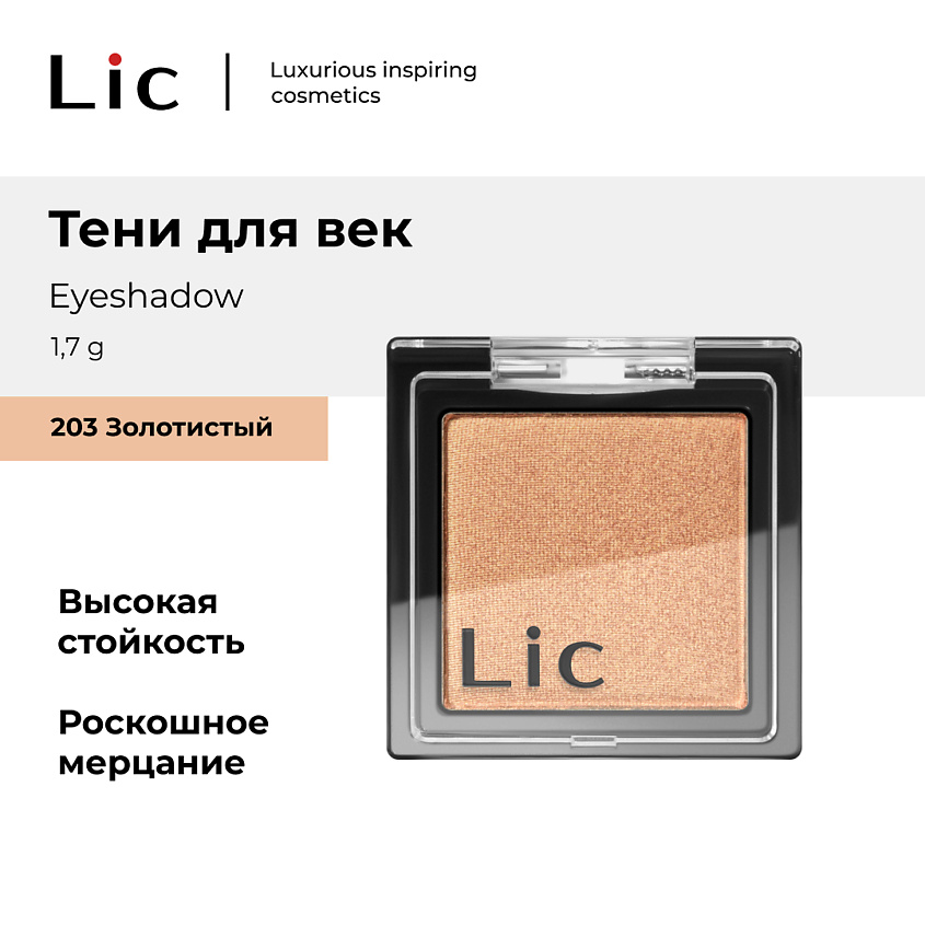 Изображение товара LIC Тени для век/Eyeshadow, 203