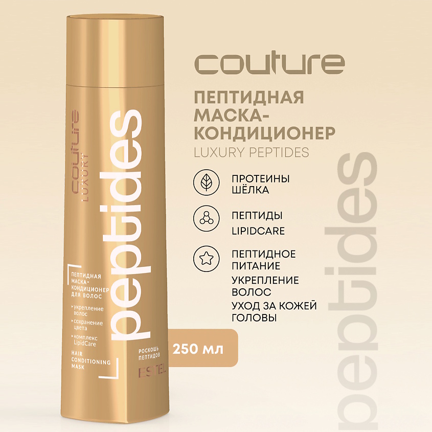 Изображение товара Пептидная маска кондиционер для волос ESTEL HIGH COUTURE LUXURY PEPTIDES 250 мл