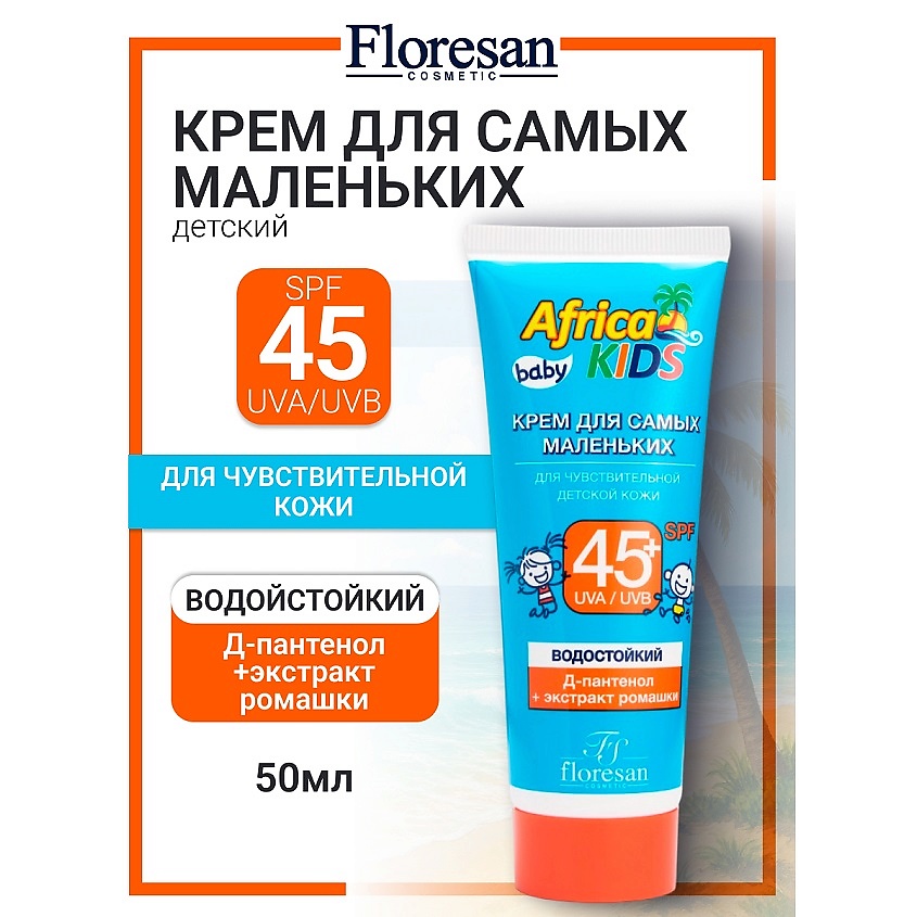 Изображение товара FLORESAN Крем для самых маленьких SPF 45+ AFRICA KIDS 50 мл солнцезащитный детский крем