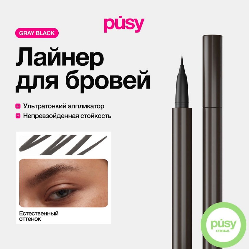 Изображение товара PUSY Цветной лайнер для бровей с аппликатором Gray Black, 1 шт.
