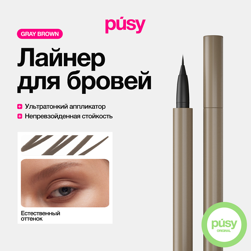 Изображение товара Лайнер для бровей PUSY Gray Brown с аппликатором натуральный эффект и стойкость