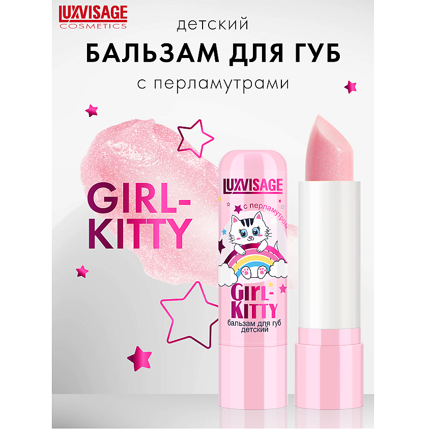 Изображение товара LUXVISAGE Бальзам для губ детский Girl-Kitty, 4 г