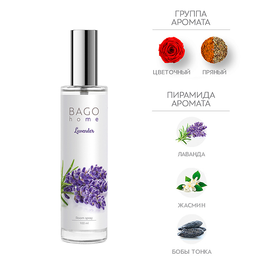 Изображение товара BAGO HOME Спрей ароматический для дома Лаванда, 100 мл
