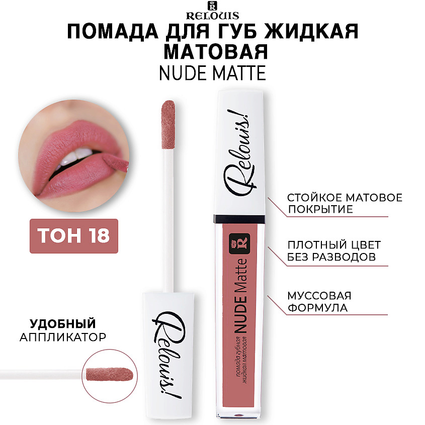 Изображение товара RELOUIS Помада для губ жидкая матовая NUDE MATTE, тон 18