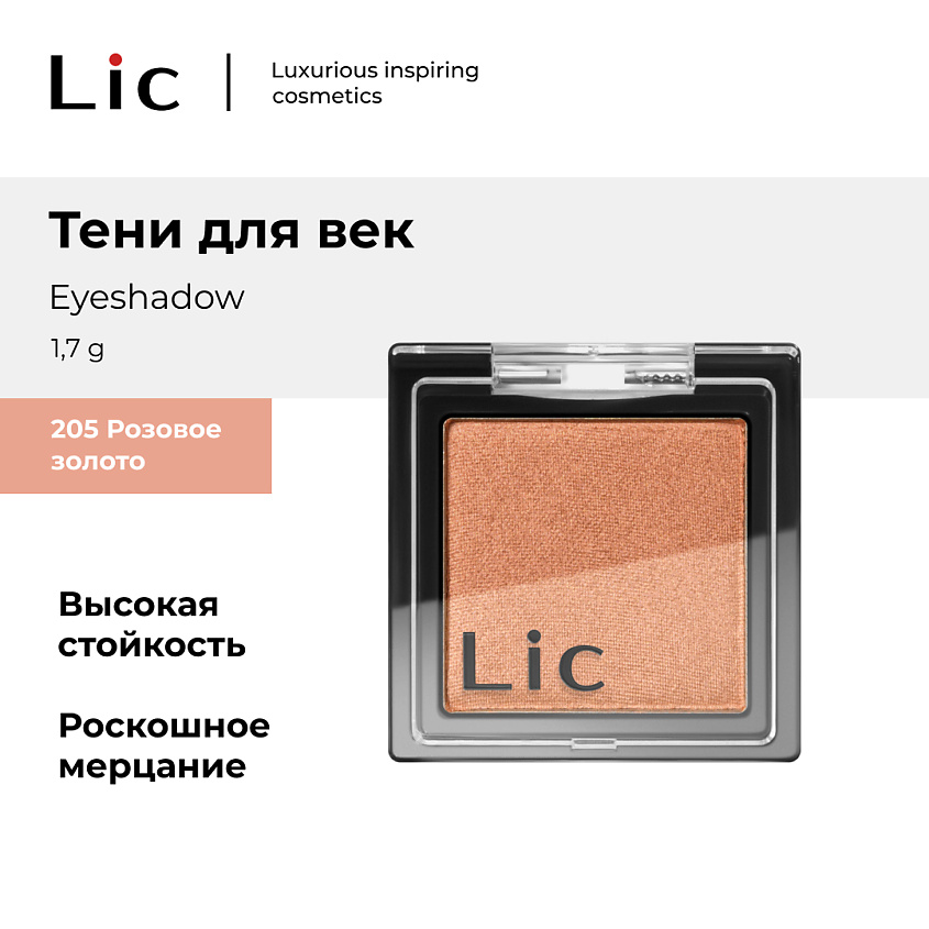 Изображение товара LIC Тени для век/Eyeshadow, 205