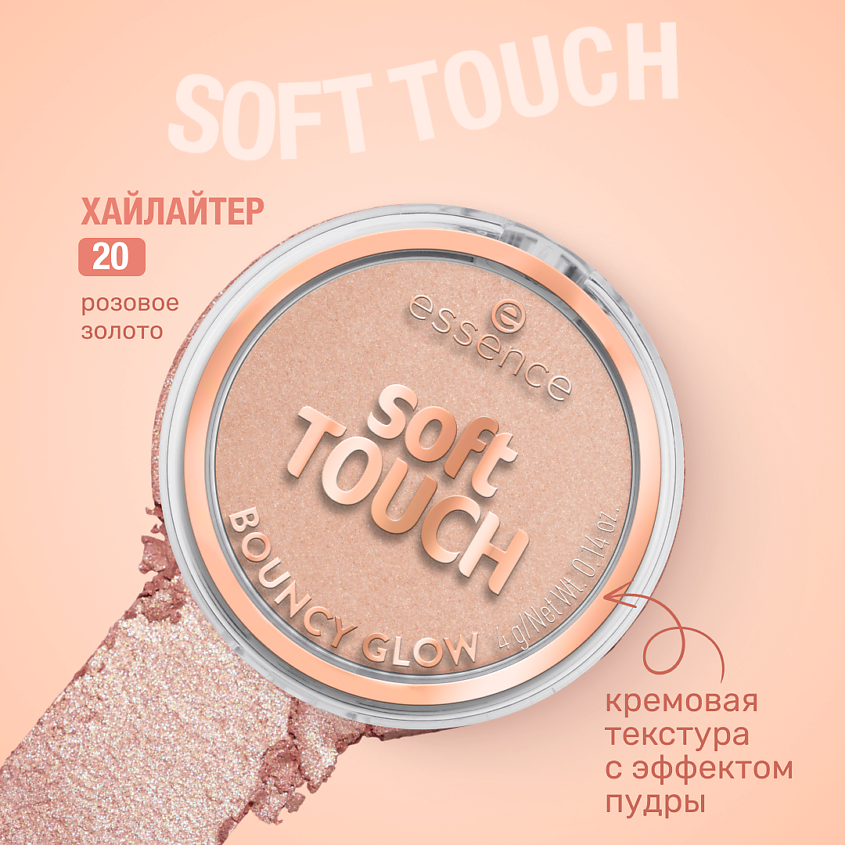 Изображение товара ESSENCE Хайлайтер soft TOUCH BOUNCY GLOW, 4 г