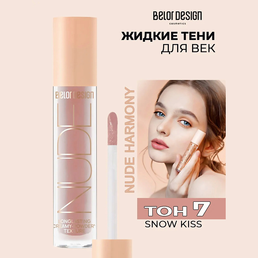 Изображение товара BELOR DESIGN Кремовые матовые тени для век nude harmony, Розовый
