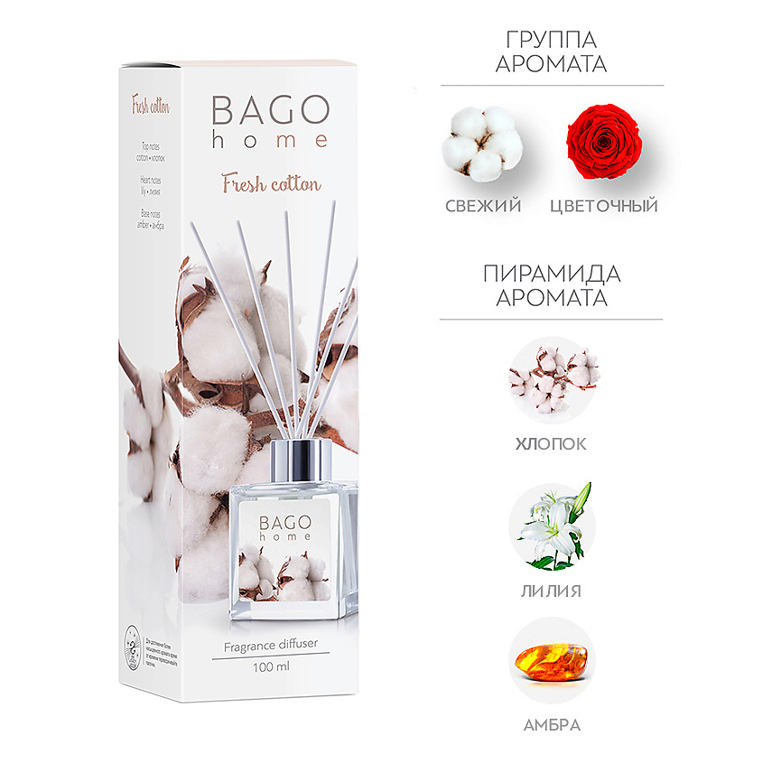 Изображение товара Ароматический диффузор BAGO HOME Свежий хлопок 100 мл для дома
