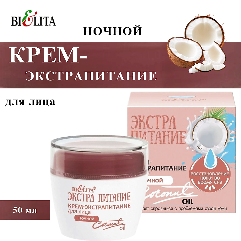 Изображение товара Крем ночной Coconut Oil для лица питания и регенерации кожи 50 мл
