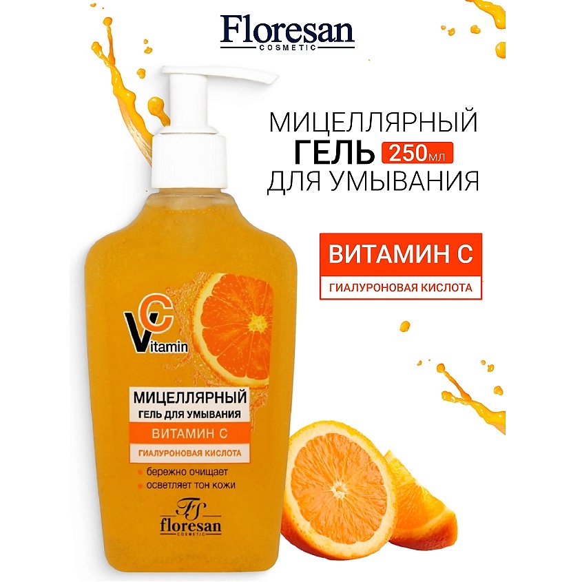 Изображение товара FLORESAN Мицеллярный гель для умывания с гиалуроновой кислотой VITAMIN C, 250 мл