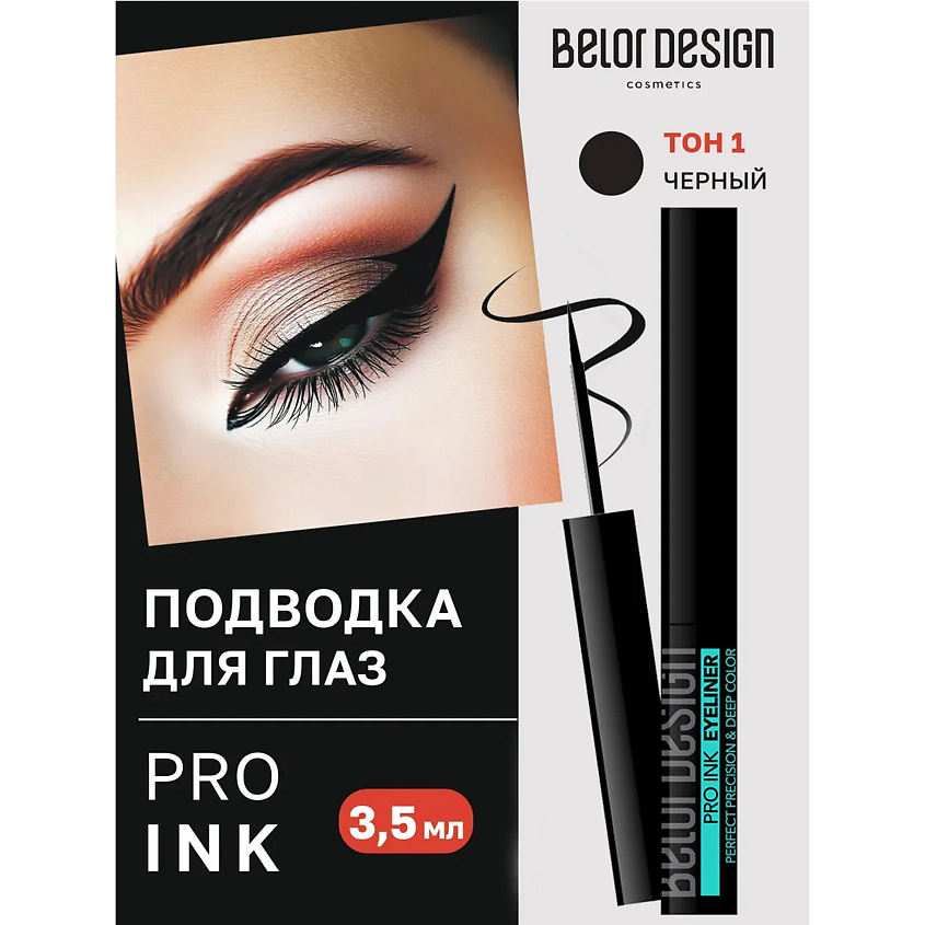 Изображение товара Подводка для глаз BELOR DESIGN PRO INK жидкая черная для выразительных взглядов