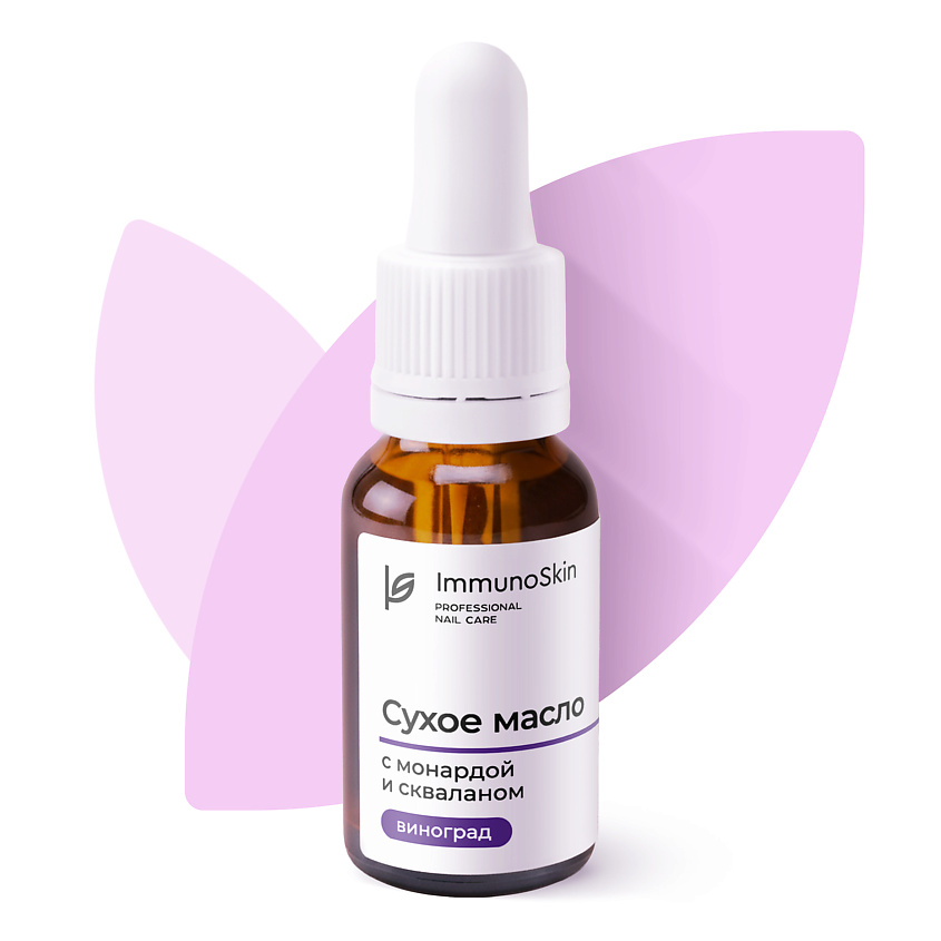 Изображение товара IMMUNOSKIN Масло для кутикулы с монардой и скваланом, Виноград, 15 мл