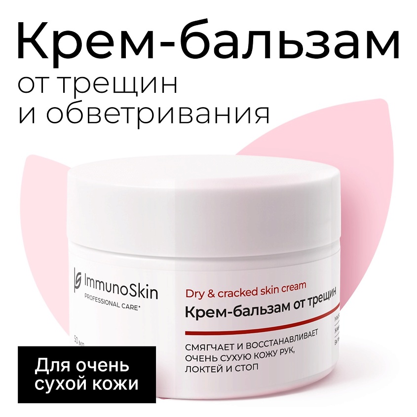 Изображение товара IMMUNOSKIN Крем-бальзам для ухода за очень сухой кожей 1 шт