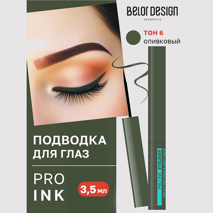 Изображение товара Подводка для глаз BELOR DESIGN Pro ink 6 оттенков жидкая для точного макияжа