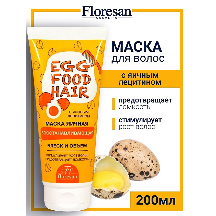 Изображение товара Восстанавливающая биоактивная маска для поврежденных волос ЯИЧНАЯ СЕРИЯ FLORESAN 200 мл