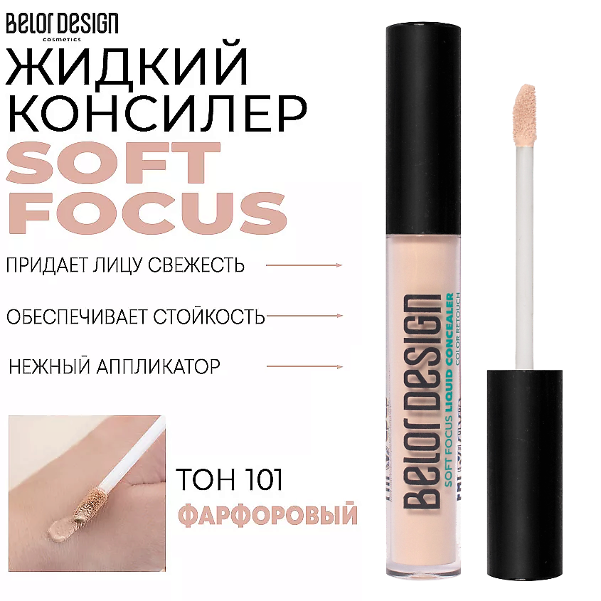 Изображение товара BELOR DESIGN Жидкий консилер Soft Focus, Тон 101 фарфоровый