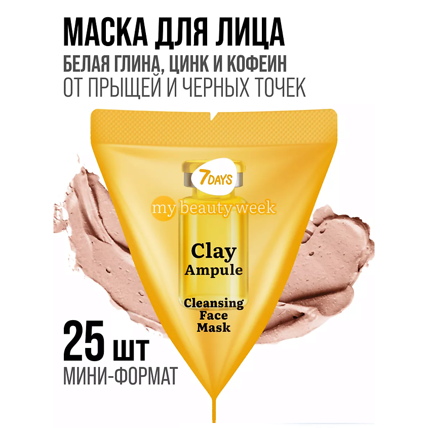 Изображение товара 7DAYS Маска для лица очищающая, набор 25 штук CLAY MY BEAUTY WEEK, 175 мл