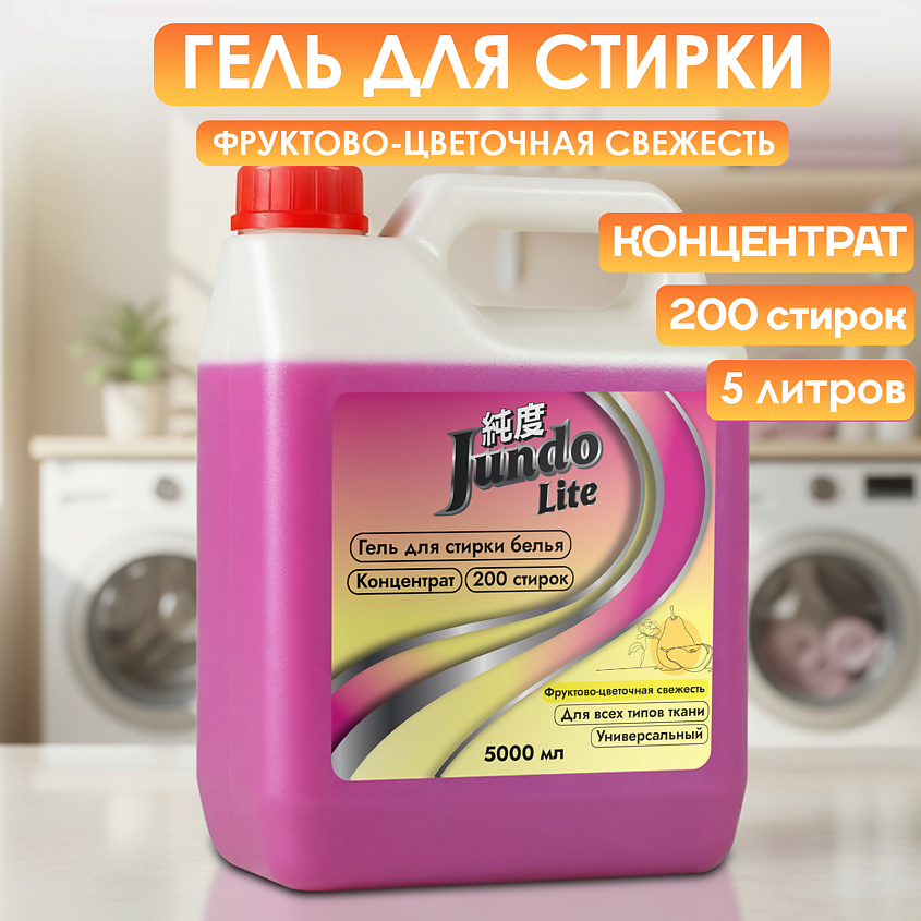 Изображение товара JUNDO Lite Гель для стирки универсальный концентрированный автомат 5000 мл