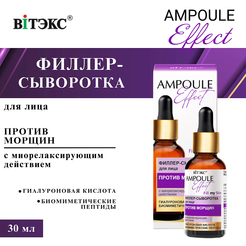Изображение товара ВИТЭКС Филлер-сыворотка для лица против морщин AMPOULE Effect, 30 мл