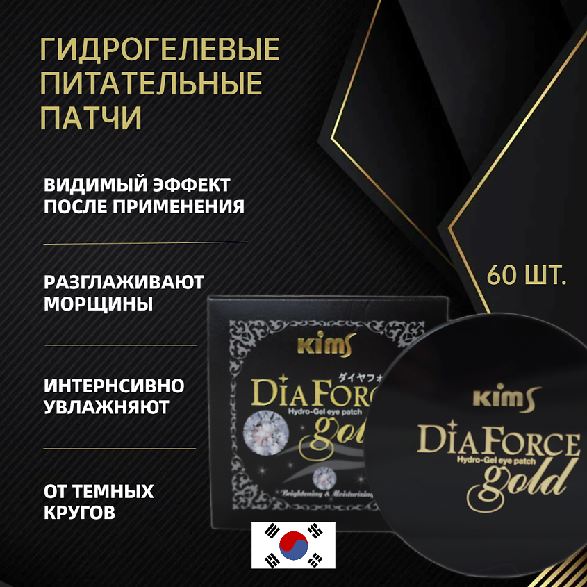 Изображение товара KIMS Гидрогелевые патчи для области вокруг глаз Dia Force Gold Hydro-Gel Eye Patch 60 шт